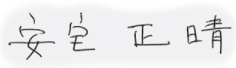 安宅正晴 サイン