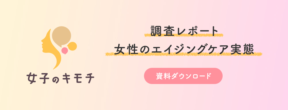 調査レポート「女性のエイジングケア実態」