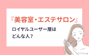 「美容室・エステサロンについて」調査レポートのダウンロード