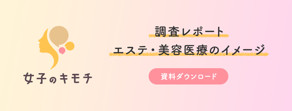 「女子のキモチ：エステ・美容医療のイメージ」調査レポートのダウンロード