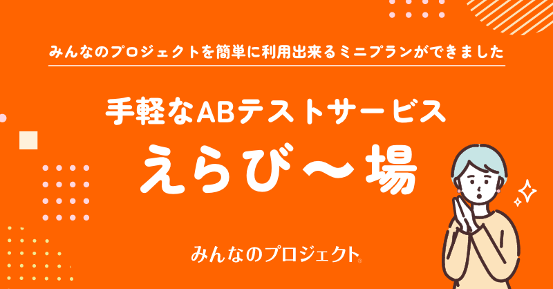 パッケージABテスト