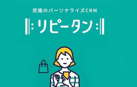 リピータン