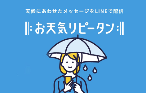 お天気リピータン