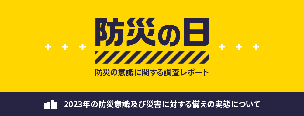 【防災の意識に関する調査レポート】2023年の防災意識及び災害に対する備えの実態について