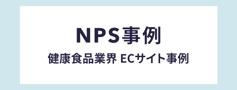 「健康食品業界のECサイトに関するNPS®事例」のダウンロード