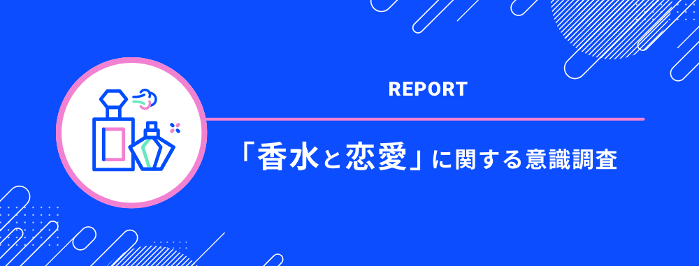 「香水と恋愛」調査レポートのダウンロード