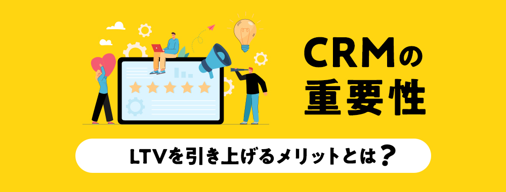 「CRMの重要性」の資料ダウンロード
