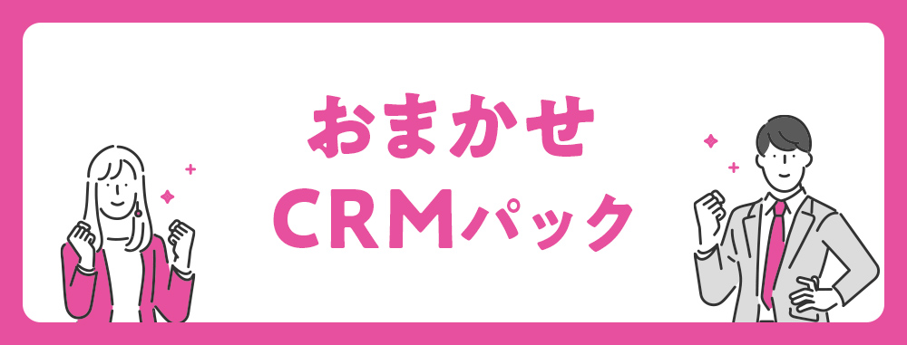 CRM運用のパッケージサービスに関するご案内