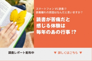 「読書習慣について」調査レポートのダウンロード