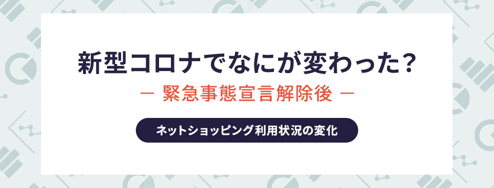 ネットショッピング利用状況の変化