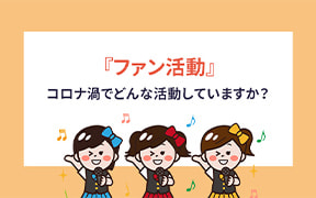 「ファン活動について」調査レポートのダウンロード