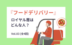 「フードデリバリーに関して」調査レポートのダウンロード