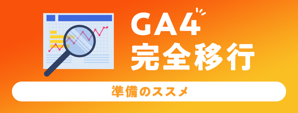 「GA4の移行方法」の資料ダウンロード