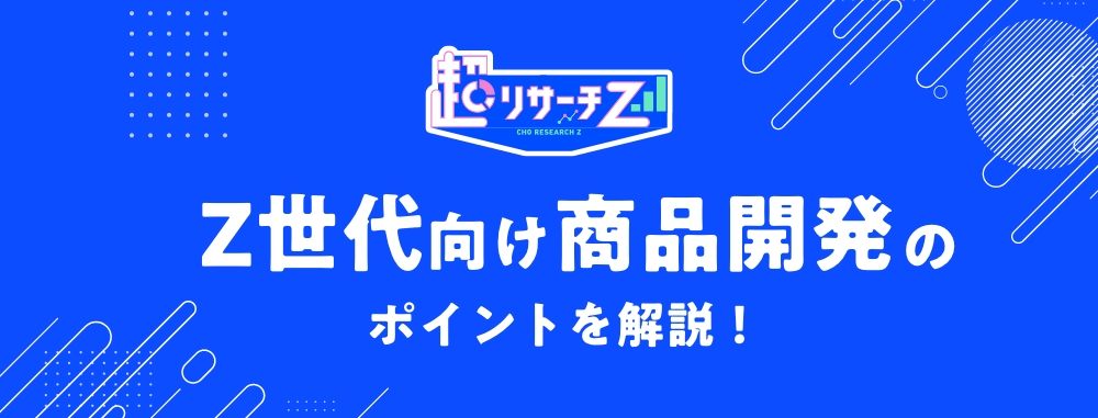Z世代向け商品開発のポイント