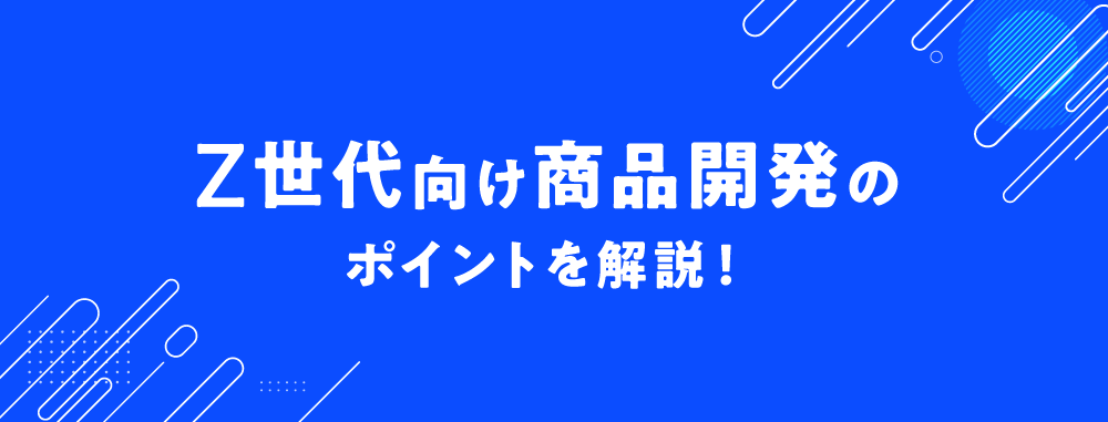 Z世代向け商品開発のポイント