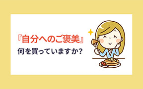 「自分へのご褒美について」調査レポートのダウンロード