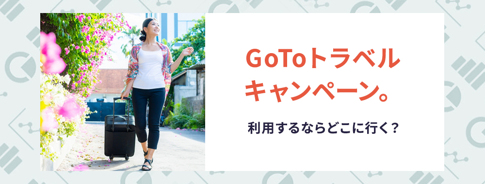GOTOトラベルキャンペーン。利用するならどこに行く？