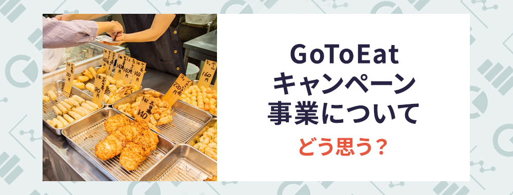 Go To Eatキャンペーン事業について どう思う？