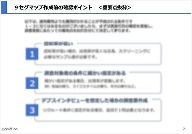 9セグマップ作成前の確認ポイント「重要点抜粋」