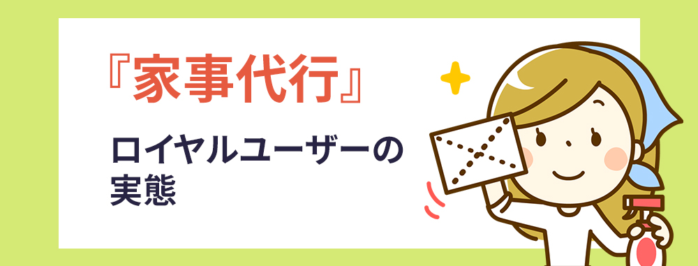 「家事代行について」調査レポートのダウンロード