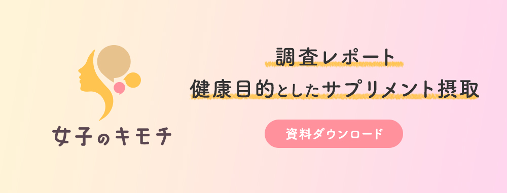 「女子のキモチ：健康目的としたサプリメント摂取」調査レポートのダウンロード