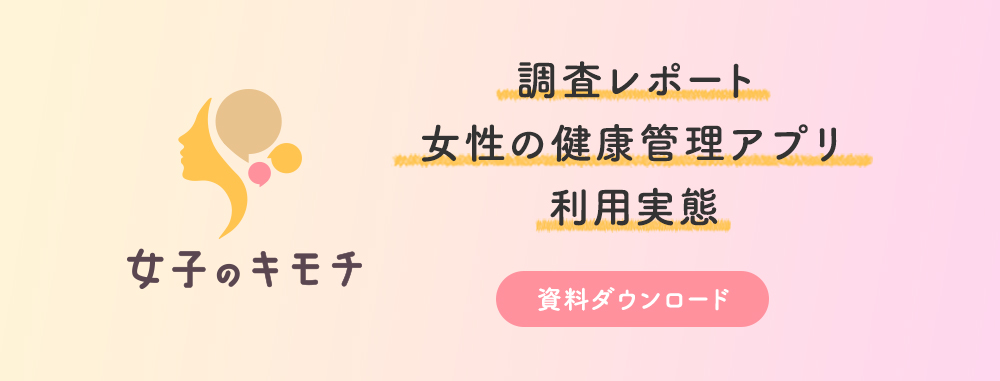 「女子のキモチ：健康管理アプリ利用実態」調査レポートのダウンロード