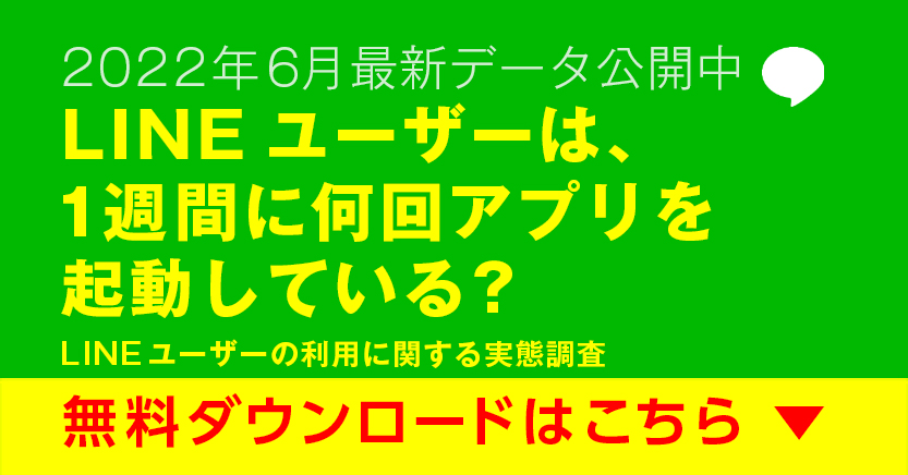 「LINEユーザーの利用実態について」調査レポートのダウンロード