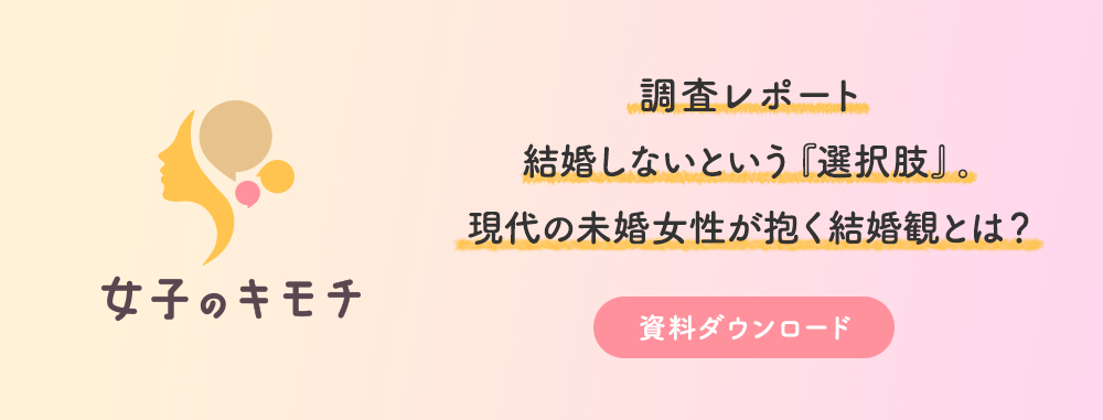 結婚しないという『選択肢』。現代の未婚女性が抱く結婚観とは？