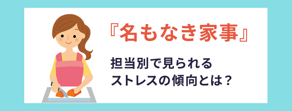 「名もなき家事」担当別で見られるストレスの傾向とは？