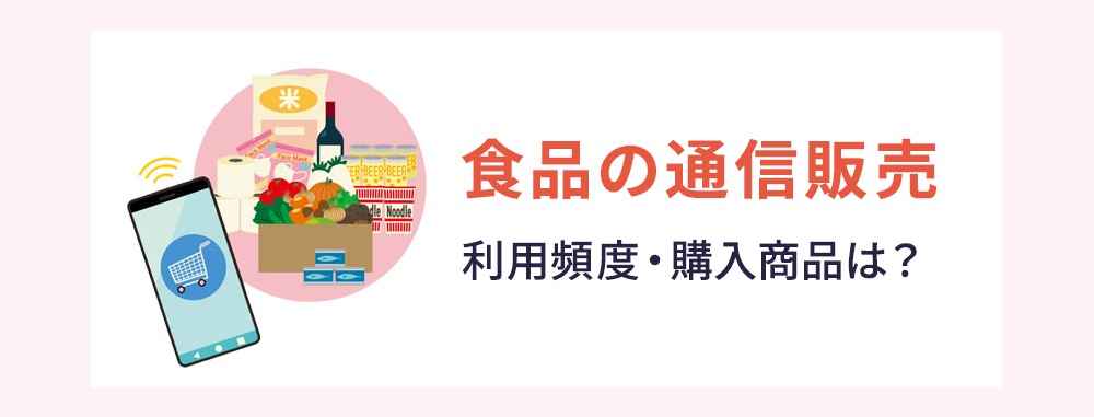 食品の通信販売 利用頻度・購入商品は？