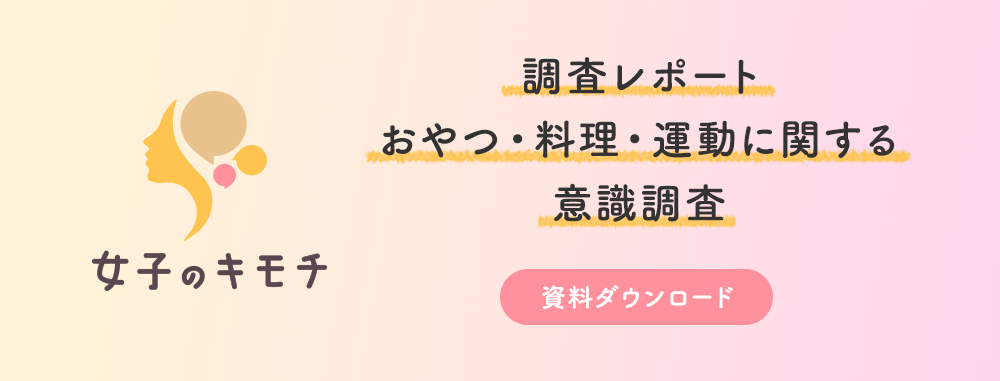 おやつ・料理・運動に関する意識調査