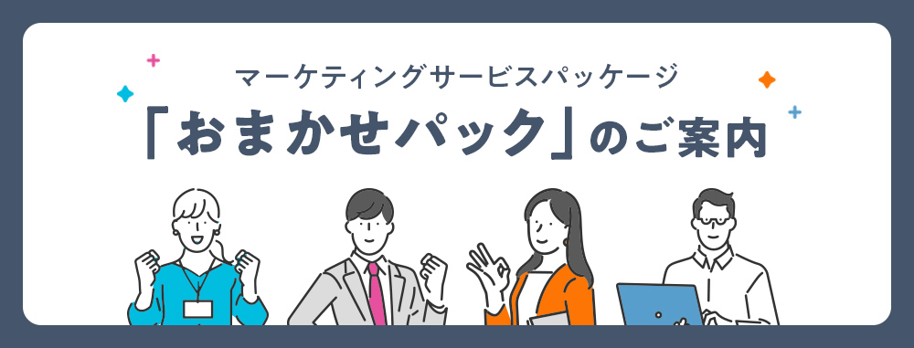 調査のパッケージサービスに関するご案内