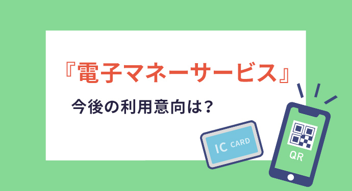 「電子マネーサービスについて」調査レポートのダウンロード