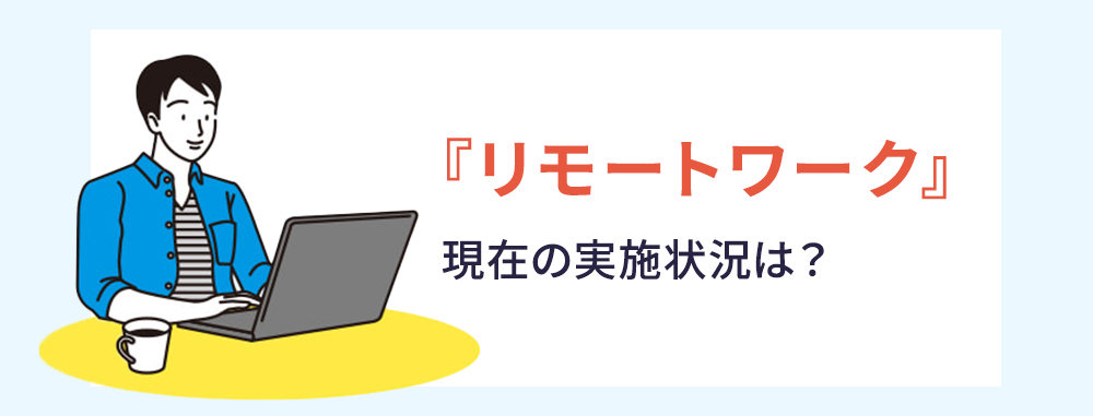 「リモートワーク」現在の実施状況は？