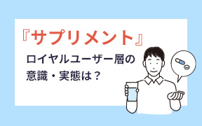 「サプリメントについて」調査レポートのダウンロード