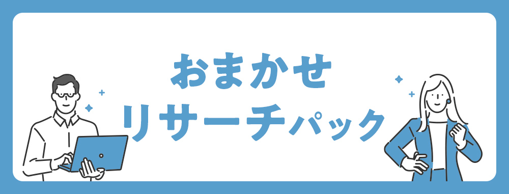調査のパッケージサービスに関するご案内