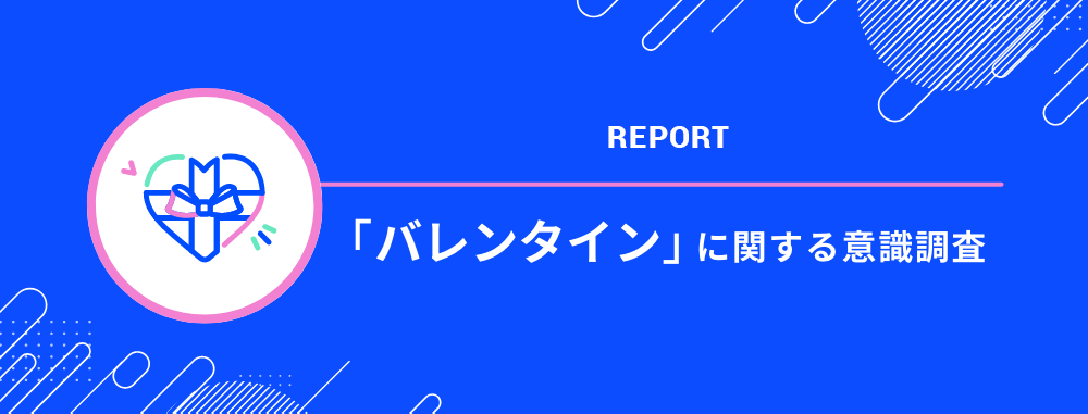 「バレンタイン」に関する調査レポートのダウンロード