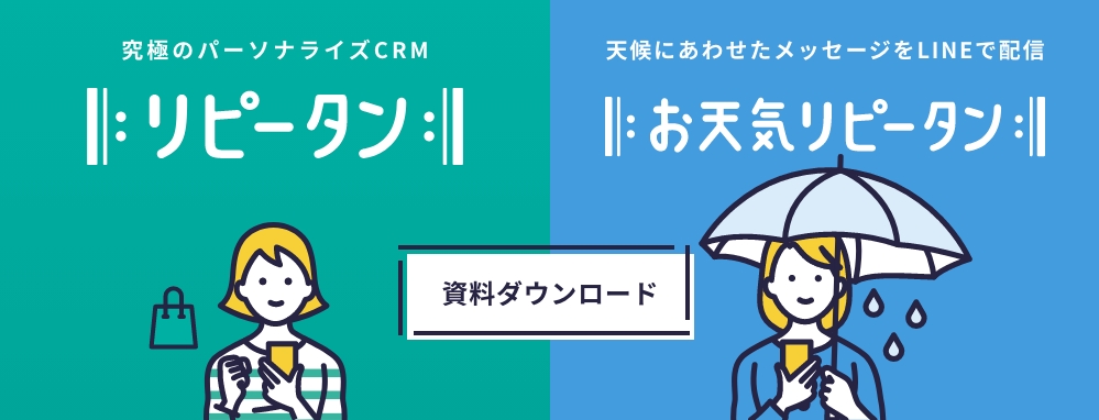 「リピータン」の資料ダウンロード