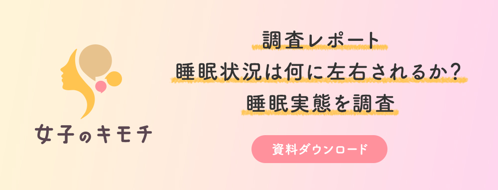 「女子のキモチ：女性の睡眠実態」調査レポートのダウンロード