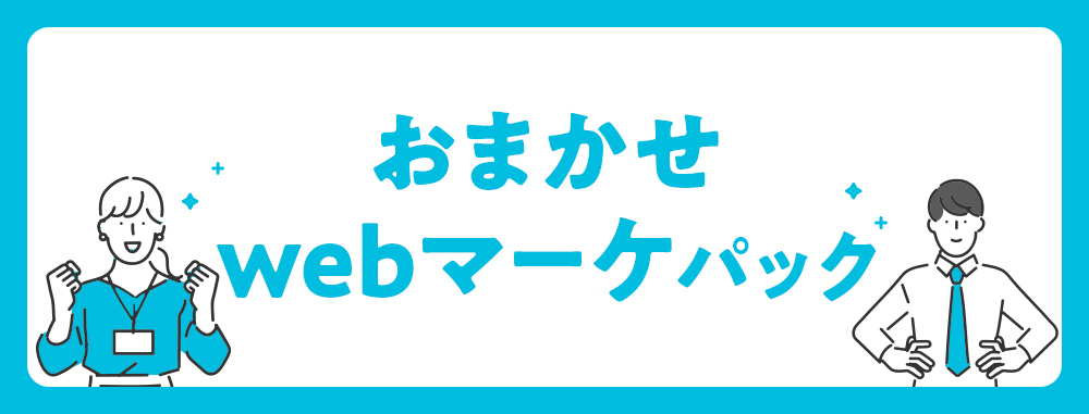WEBマーケティングのパッケージサービスに関するご案内