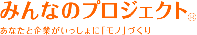 みんなのプロジェクト