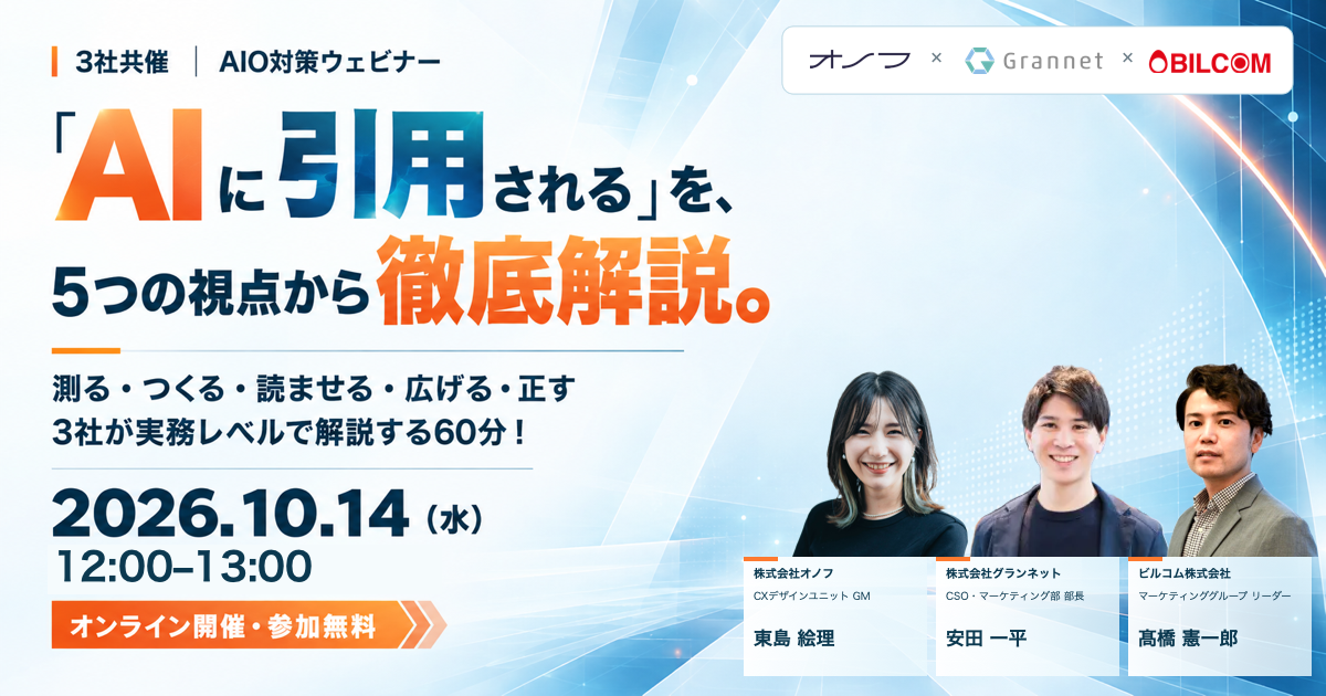 3社共催 AIO対策ウェビナー「AIに引用される」を、5つの視点から徹底解説。2026.10.14（水）12:00-13:00 オンライン開催・参加無料