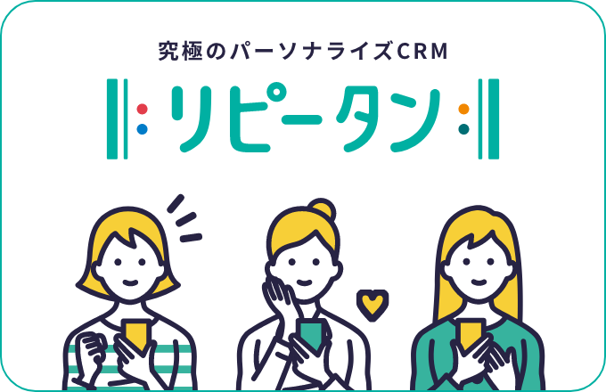 リピータン