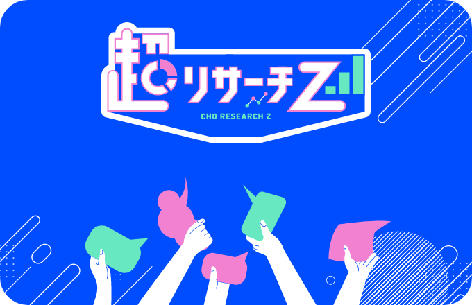 超リサーチZ