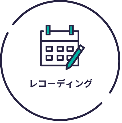 レコーディング