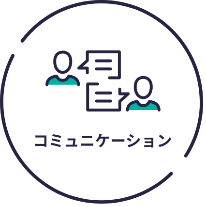 コミュニケーション