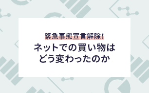 緊急事態宣言解除!　ネットでの買い物はどう変わったのか…  