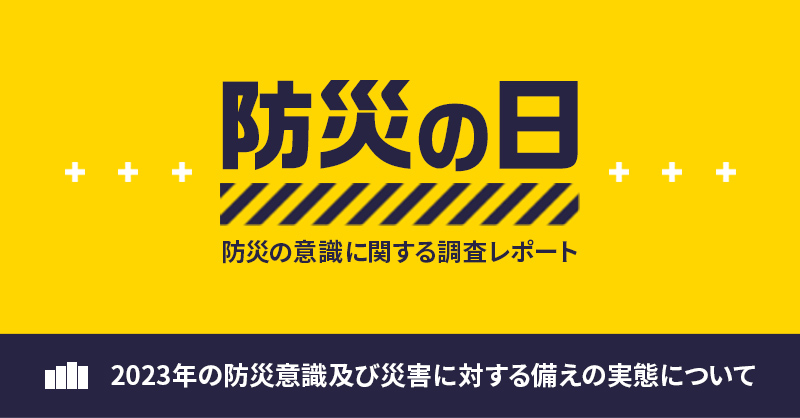 防災の意識に関する調査レポート