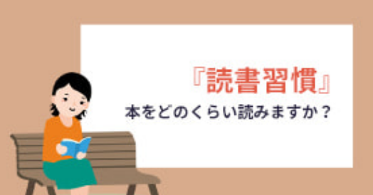 「読書週間」本をどのくらい読みますか？