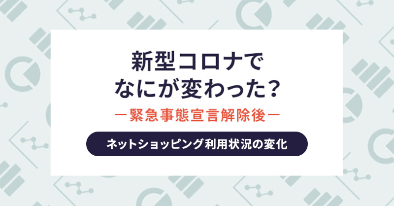 緊急事態宣言前後でのEC利用の変化